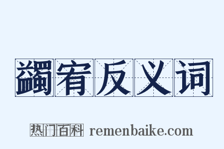 蠲宥反义词是什么意思的图片